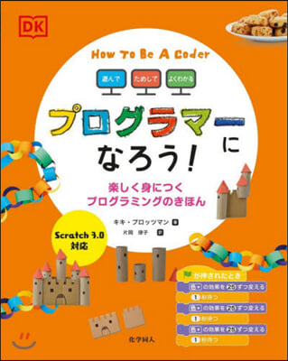 プログラマ-になろう! 樂しく身につくプ