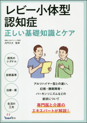 レビ-小體型認知症 正しい基礎知識とケア