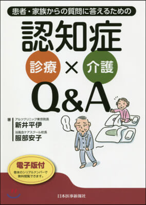 認知症診療x介護Q&amp;A