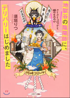 地獄谷の陰陽師に,デリバリ-はじめました