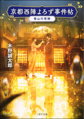 京都西陣よろず事件帖 宵山の奇跡