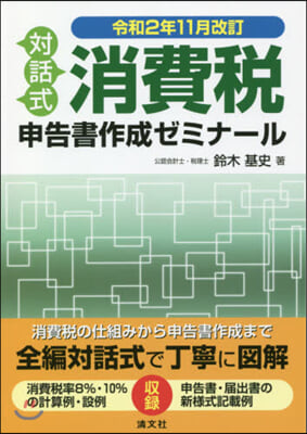 消費稅申告書作成ゼミナ 令2年11月改訂