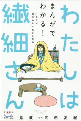 わたしは纖細さん まんがでわかる!HSP