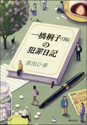 一橋桐子(76)の犯罪日記