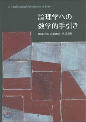 論理學への數學的手引き