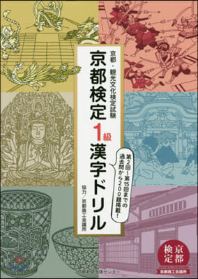 京都檢定1級漢字ドリル