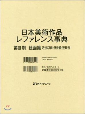 日本美術作品レファレンス事 3期 繪畵篇