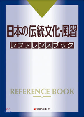 日本の傳統文化.風習レファレンスブック