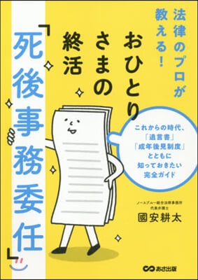 おひとりさまの終活「死後事務委任」