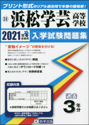 ’21 浜松學芸高等學校