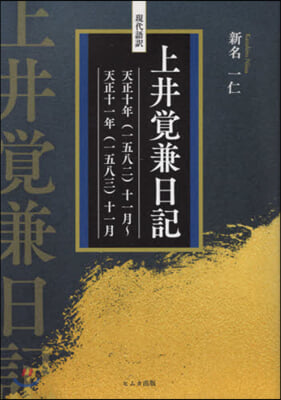 現代語譯 上井覺兼日記 天正十年(