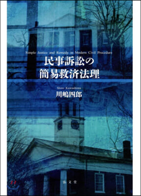 民事訴訟の簡易救濟法理