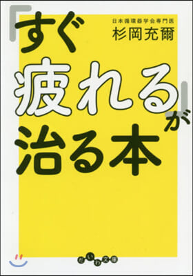 「すぐ疲れる」が治る本