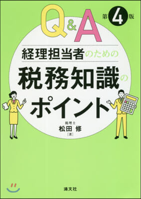 Q&A經理擔當者のための稅務知識の 3版 第4版