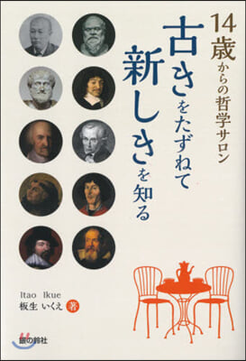 14歲からの哲學サロン 古きをたずねて新