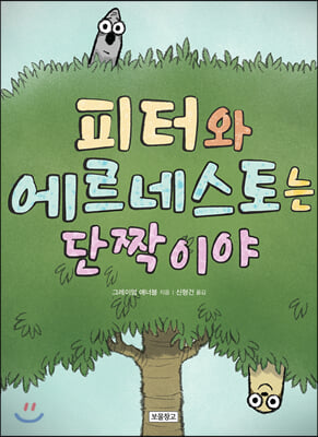 피터와 에르네스토는 단짝이야(Wow 그래픽노블)(양장본 HardCover)