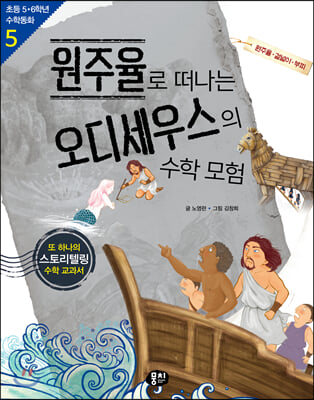 원주율로 떠나는 오디세우스의 수학 모험: 원주율·겉넓이·부피(2판)(초등 5.6학년 수학동화 시리즈 5)