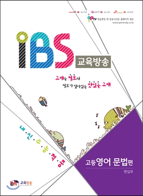 IBS교육방송 내신.수능 적중 고등 영어 문법편