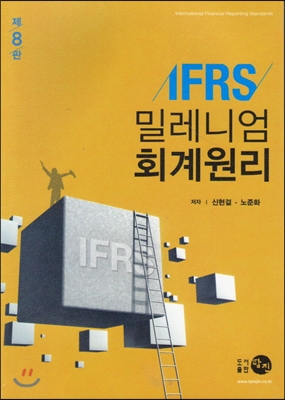 IFRS 밀레니엄 회계원리