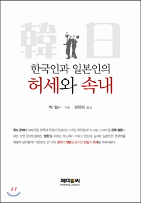 한국인과 일본인의 허세와 속내 