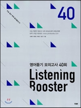 리스닝 부스터 LISTENING BOOSTER 영어듣기 모의고사 40회 (2014년)