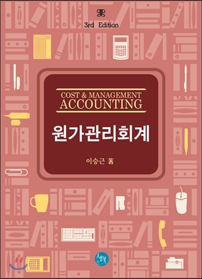 COST &amp; MANAGEMENT ACCOUNTING 원가관리회계