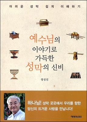 예수님의 이야기로 가득한 성막의 신비