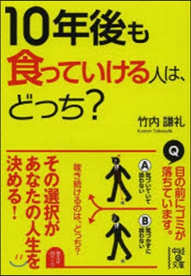 10年後も食っていける人は,どっち?