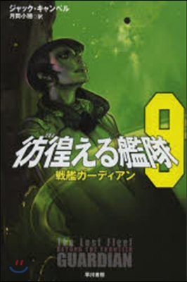 彷徨える艦隊   9 戰艦ガ-ディアン