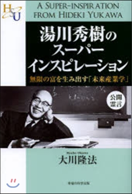 湯川秀樹のス-パ-インスピレ-ション