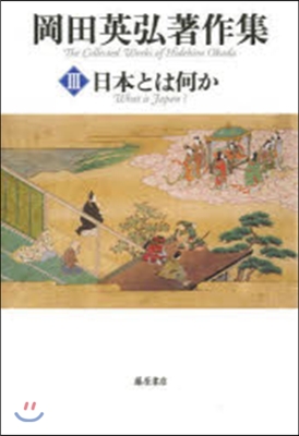 岡田英弘著作集   3 日本とは何か