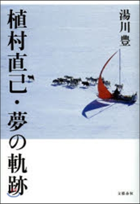 植村直己.夢の軌跡