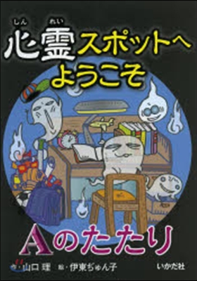 心靈スポットへようこそ Aのたたり