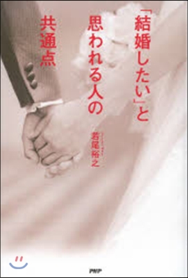 「結婚したい」と思われる人の共通点