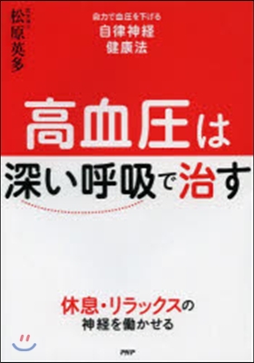 高血壓は「深い呼吸」で治す 自力で血壓を