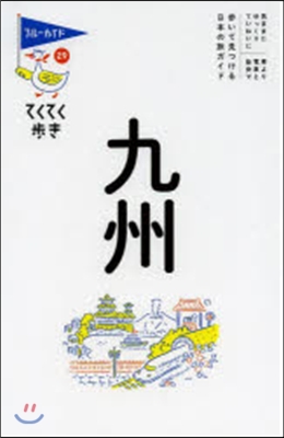 てくてく步き(29)九州 第6版