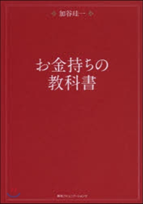 お金持ちの敎科書