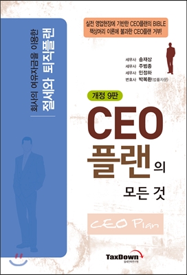 CEO 플랜의 모든 것 (개정9판, 2012년판)