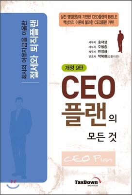 CEO 플랜의 모든 것