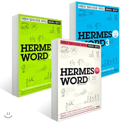 Hermes Word 헤르메스 영단어 세트