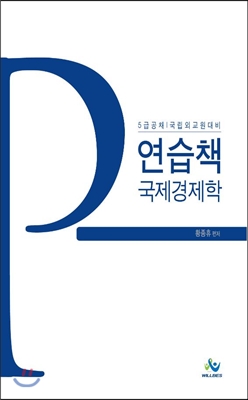 연습책 국제경제학