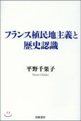 フランス植民地主義と歷史認識