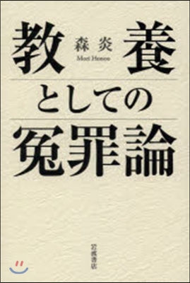 敎養としての寃罪論