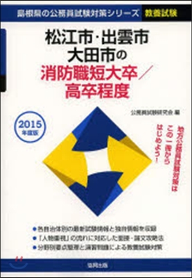 松江市.出雲市.大田市の消防職短大卒/高卒程度 敎養試驗 2015年度版