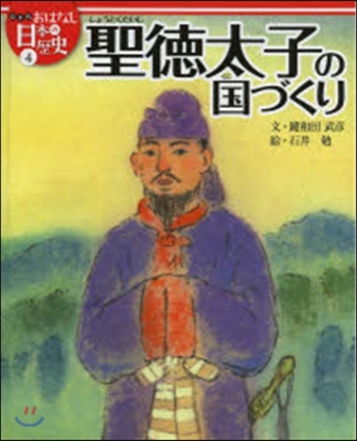 繪本版おはなし日本の歷史(4)聖德太子の國づくり