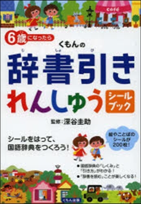 くもんの辭書引きれんしゅうシ-ルブック