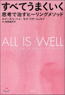 すべてうまくいく 思考で治すヒ-リングメ