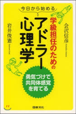 今日から始める學級擔任のためのアドラ-心理學