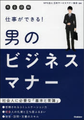 仕事ができる!男のビジネスマナ-