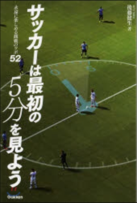 サッカ-は最初の5分を見よう~永遠に樂し